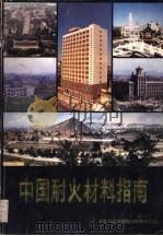 中国耐火材料指南（ PDF版）