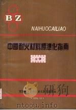 中国耐火材料标准化指南  上   1994  PDF电子版封面    全国耐火材料标准化技术委员会秘书处 