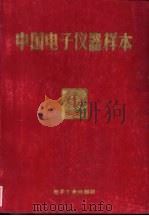中国电子仪器样本   1990  PDF电子版封面  7505311476  《中国电子仪器样本》编辑部编 