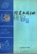 陶瓷机械手册   1991  PDF电子版封面  7313008244  林云万主编 