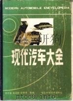 现代汽车大全   1986  PDF电子版封面  5304·27  毛志坚，高国猷，邵常贵等编 