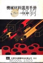 机械材料选用手册   1974  PDF电子版封面    李秋贵，彭戡平编译 