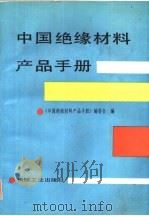 全国最新机电设备目录大全  第3册  专用仪器仪表及专用设备类（1988 PDF版）