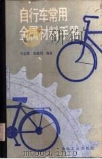 自行车常用金属材料手册   1986  PDF电子版封面  15062·4371  许忠惠，邬城钧编著 