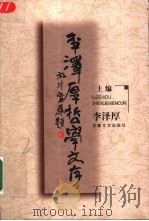 李泽厚哲学文存（1999 PDF版）
