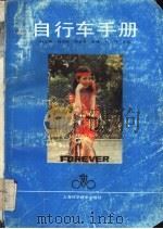自行车手册   1989  PDF电子版封面  7532308499  叶之庚等编 