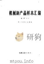 机械新产品样本汇编  1  电炉   1976  PDF电子版封面  15033·（内）688  第一机械工业部编 