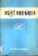 国际电工委员会标准目录   1980  PDF电子版封面  17176·247  中国科学技术情报研究所编辑 