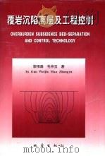 覆岩沉陷离层及工程控制   1997  PDF电子版封面  7502814728  郭惟嘉，毛仲玉著 