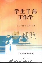 学生干部工作学   1998  PDF电子版封面  7810408372  高飞等主编 