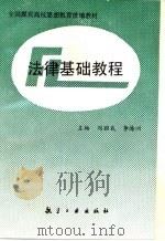 法律基础教程   1993  PDF电子版封面  7800467686  阎昭武，李海洲主编 