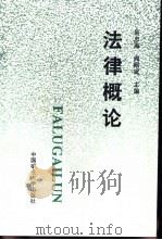 法律概论   1996  PDF电子版封面  7810405470  吴忠海，阎昭武主编 