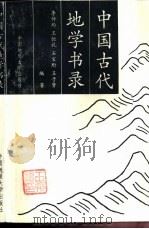 中国古代地学书录   1997  PDF电子版封面  7562510385  李仲均等编著 