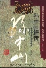 孙中山评传  在世纪的转弯处（1996 PDF版）