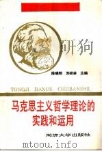 马克思主义哲学理论的实践和运用   1991  PDF电子版封面  756080330X  陈晓明，刘祥林主编 