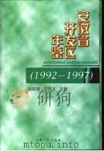 安徽省开发区年鉴  1992-1997（1997 PDF版）