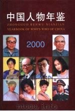 中国人物年鉴  2000   1999  PDF电子版封面  10081771  中国人物年鉴社 