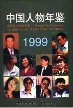 中国人物年鉴  1999（1999 PDF版）