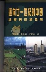 迈向廿一世纪的中国  城乡与区域发展（1999 PDF版）