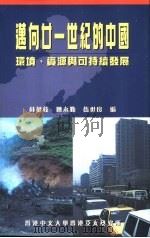 迈向廿一世纪的中国  环境、资源与可持续发展   1999  PDF电子版封面  9624415463  林健枝，陈永勤，伍世良编 