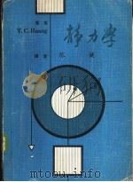 静力学   1977  PDF电子版封面    T.C.HUANG编著；陈健译 