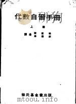 代数自习手册  上   1970  PDF电子版封面    陈建韩，杨备钦译 
