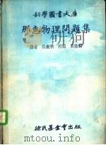 那惠物理问题集   1974  PDF电子版封面    吴剑秋译 