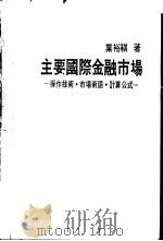 主要国际金融市场   1984  PDF电子版封面    业裕祺著 