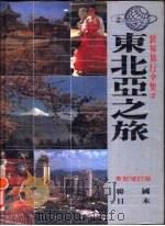 东北亚之旅   1987  PDF电子版封面     