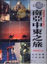南亚中东之旅   1987  PDF电子版封面     
