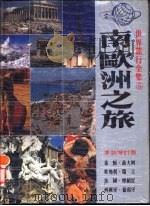 南欧洲之旅  希腊、意大利、奥地利、瑞士、法国、摩纳哥、西班牙、葡萄牙  革新增订版   1987  PDF电子版封面     