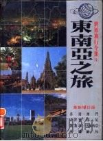 东南亚之旅  香港、澳门、菲律宾、印尼、新加坡、马来西亚、泰国、缅甸  革新增订版   1987  PDF电子版封面     