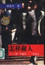 怎样做人   1995  PDF电子版封面  7506526816  邵道生编 