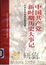 中国共产党新时期历史大事记  1978.12-1998.10（1998 PDF版）