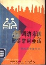 周边六国贸易常用会话  国际倒爷通用语   1994  PDF电子版封面  7800902412  孙群等编著 