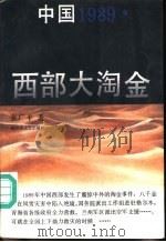 中国1989  西部大淘金   1992  PDF电子版封面  7503305150  张广平著 
