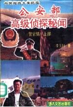 公安部高级侦探秘闻-中国超级大案纪实（1996 PDF版）