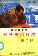 毛泽东用兵录  长篇纪实文学（1994 PDF版）