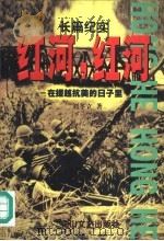 红河，红河-在援越抗美的日子里   1998  PDF电子版封面  7806114181  刘冬立著 