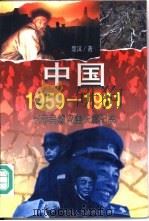 中国1959-1961  三年自然灾害长篇纪实   1996  PDF电子版封面  7220025378  楚汉著 