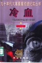 冷血  全国首例涉外饭店枪杀抢劫案   1998  PDF电子版封面  750141663X  高红十著 