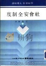 社会安全制度   1986  PDF电子版封面    演亮江著 