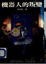 机器人的叛变（1983 PDF版）