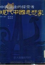 现代中国思想家  第8辑（ PDF版）