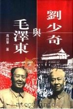 刘少奇与毛泽东（1998 PDF版）