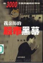 我亲历的股市黑幕（1999 PDF版）