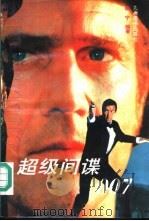 超级间谍007（1995 PDF版）