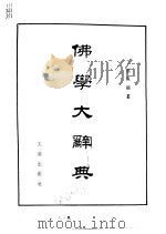 佛学大辞典   1984  PDF电子版封面  17068·1087  丁福保编纂 