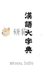 汉语大字典  第2-6卷   1988  PDF电子版封面  7805430543  汉语大字典编辑委员会编纂 