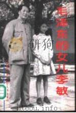 毛泽东的女儿李敏   1997  PDF电子版封面  7205039355  王桂苡著 